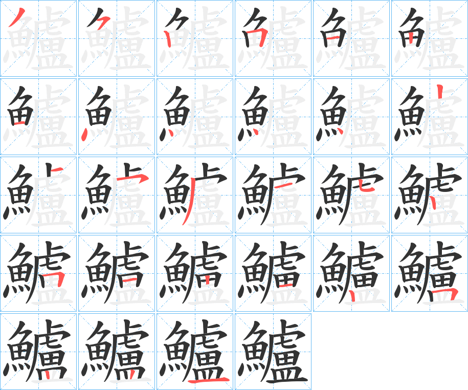 鱸字的筆順分步演示