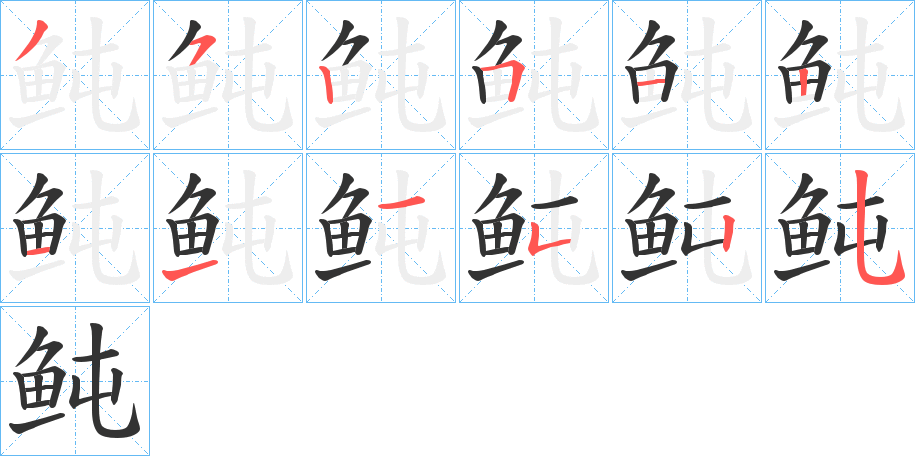 鲀字的筆順分步演示