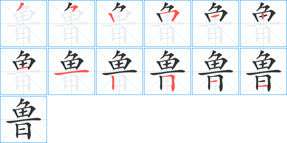 魯字的筆順?lè)植窖菔?></p>
<h2>魯?shù)尼屃x：</h2>
魯（魯）lǔㄌㄨˇ<br />◎愚拙，蠢笨：愚魯。粗魯。魯莽。<br />◎中國(guó)周代諸侯國(guó)名，在今山東省西南部。<br />◎中國(guó)山東省的別稱。<br />◎姓。<br />
<p>上一個(gè)：<a href='bs10568.html'>鲀的筆順</a></p>
<p>下一個(gè)：<a href='bs10566.html'>魴的筆順</a></p>
<h3>相關(guān)筆畫筆順</h3>
<p class=