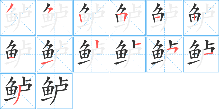 鱸字的筆順分步演示