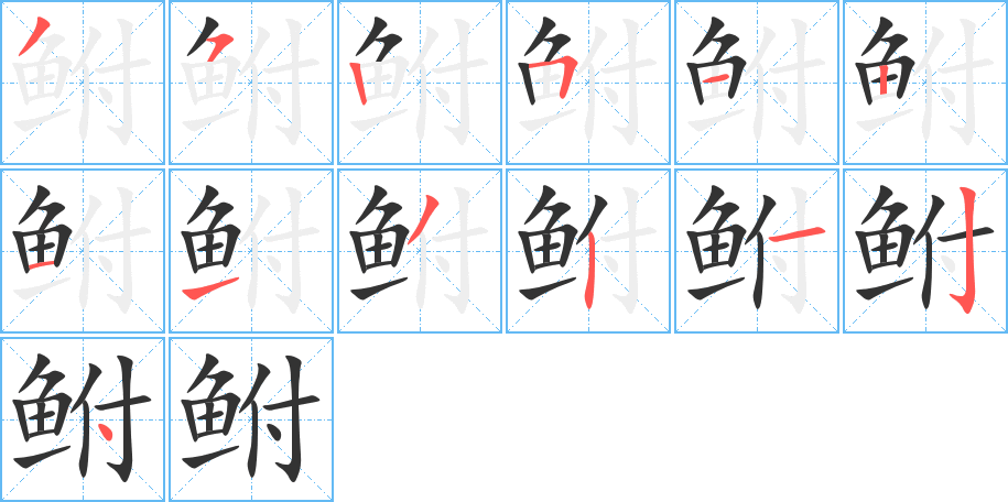 鮒字的筆順?lè)植窖菔?></p>
<h2>鮒的釋義：</h2>
鮒<br />（鮒）<br />fù<br />即“鯽魚(yú)”：涸澈之鮒（喻處在困難中急待援助的人）。<br />蝦蟆：“井谷射鮒”。<br />筆畫(huà)數(shù)：13；<br />部首：魚(yú)；<br />筆順編號(hào)：3525121132124<br />
<p>上一個(gè)：<a href='bs13838.html'>鱟的筆順</a></p>
<p>下一個(gè)：<a href='bs13836.html'>鲌的筆順</a></p>
<h3>相關(guān)筆畫(huà)筆順</h3>
<p class=