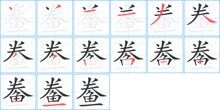 鲞字的筆順分步演示