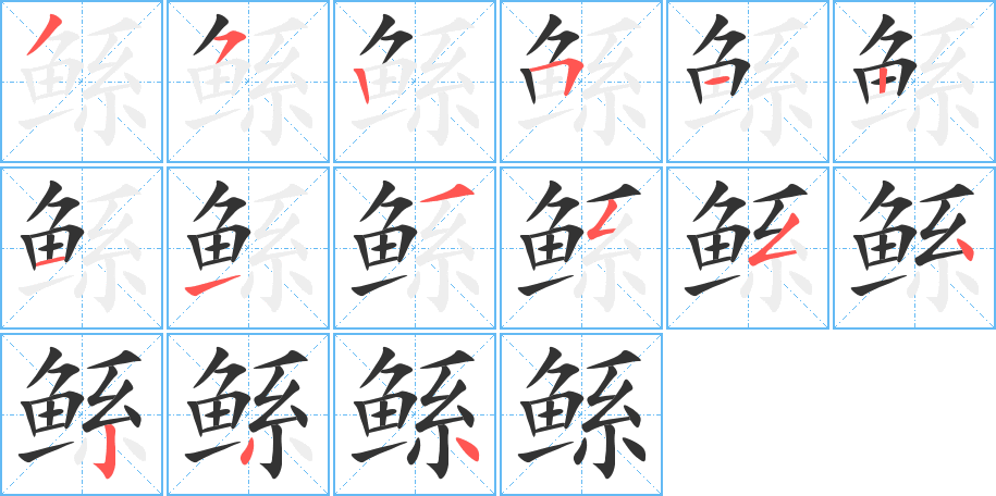 鯀字的筆順分步演示