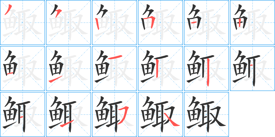 鯫字的筆順?lè)植窖菔?></p>
<h2>鯫的釋義：</h2>
鯫<br />（鯫）<br />zōu<br />〔鯫生〕ａ．古代用以罵人的話，意謂短小愚陋的人；ｂ．謙辭，稱(chēng)自己。<br />小魚(yú)。<br />筆畫(huà)數(shù)：16；<br />部首：魚(yú)；<br />筆順編號(hào)：3525121112211154<br />
<p>上一個(gè)：<a href='bs16550.html'>鲹的筆順</a></p>
<p>下一個(gè)：<a href='bs16548.html'>鯔的筆順</a></p>
<h3>相關(guān)筆畫(huà)筆順</h3>
<p class=