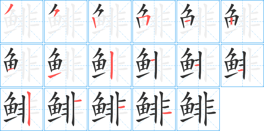 鯡字的筆順分步演示
