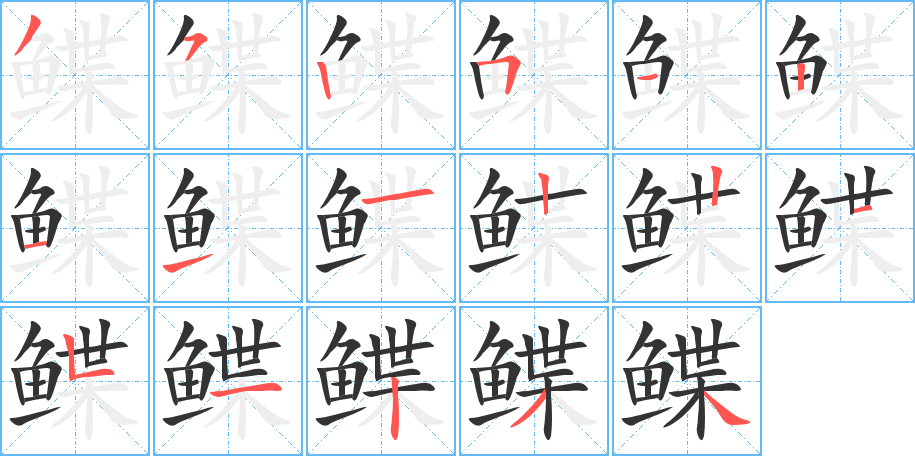 鰈字的筆順分步演示