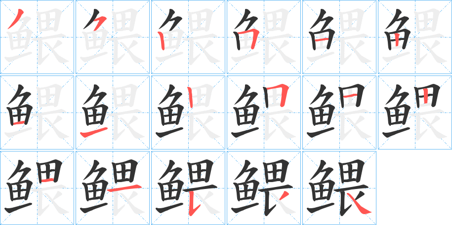 鳂字的筆順?lè)植窖菔?></p>
<h2>鳂的釋義：</h2>
鳂<br />（鰃）<br />wēi<br />〔鳂魚(yú)〕體側(cè)扁，多為紅色，口大而斜，頭部有強(qiáng)棘。生活在熱帶海洋中。亦稱“金鱗魚(yú)”。<br />（鰃）<br />筆畫(huà)數(shù)：17；<br />部首：魚(yú)；<br />筆順編號(hào)：35251211251211534<br />
<p>上一個(gè)：<a href='bs17567.html'>鳁的筆順</a></p>
<p>下一個(gè)：<a href='bs17565.html'>鳀的筆順</a></p>
<h3>相關(guān)筆畫(huà)筆順</h3>
<p class=