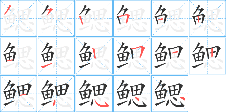 鰓字的筆順分步演示