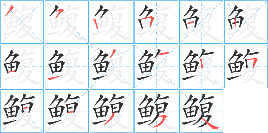 鰒字的筆順分步演示