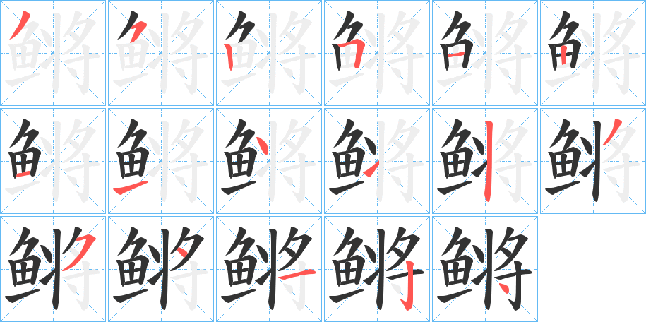 鳉字的筆順分步演示