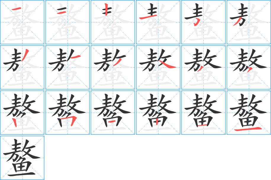 鰲字的筆順分步演示