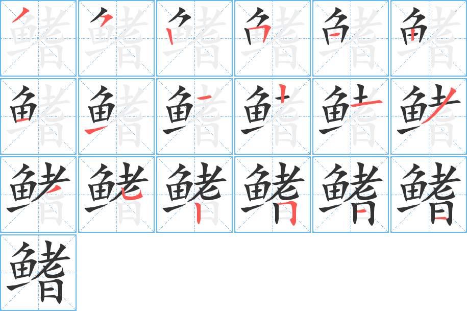 鰭字的筆順?lè)植窖菔?></p>
<h2>鰭的釋義：</h2>
鰭<br />（鰭）<br />qí<br />魚(yú)類(lèi)的運(yùn)動(dòng)器官，由薄膜和硬刺組成，按它所在部位，可分為胸鰭、腹鰭、脊鰭、臀鰭、尾鰭。<br />筆畫(huà)數(shù)：18；<br />部首：魚(yú)；<br />筆順編號(hào)：352512111213352511<br />
<p>上一個(gè)：<a href='bs18838.html'>鰨的筆順</a></p>
<p>下一個(gè)：<a href='bs18836.html'>鳑的筆順</a></p>
<h3>相關(guān)筆畫(huà)筆順</h3>
<p class=