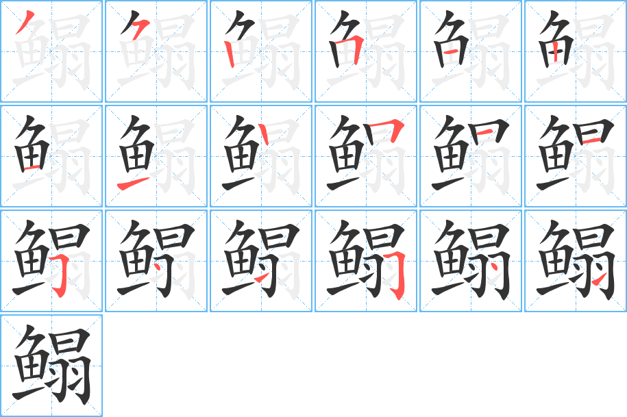 鰨字的筆順?lè)植窖菔?></p>
<h2>鰨的釋義：</h2>
鰨<br />（鰨）<br />tǎ<br />魚(yú)類的一科，種類很多，體形似舌頭，兩眼都在身體的一側(cè)，側(cè)臥在海底的泥沙上，捕食小魚(yú)。常見(jiàn)的有“條鰨”。通稱“鰨目魚(yú)”。<br />古書(shū)上指“鯢”。<br />筆畫數(shù)：18；<br />部首：魚(yú)；<br />筆順編號(hào)：352512112511541541<br />
<p>上一個(gè)：<a href='bs18839.html'>鳒的筆順</a></p>
<p>下一個(gè)：<a href='bs18837.html'>鰭的筆順</a></p>
<h3>相關(guān)筆畫筆順</h3>
<p class=