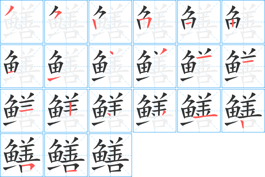 鱔字的筆順分步演示