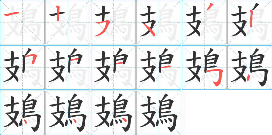 鳷字的筆順?lè)植窖菔?></p>
<h2>鳷的釋義：</h2>
鳷<br />zhī<br />〔鳷鵲（<br />qu?）〕ａ．古書(shū)中記載的一種異鳥(niǎo)。ｂ．松鴉的舊稱(chēng)。<br />筆畫(huà)數(shù)：15；<br />部首：鳥(niǎo)；<br />筆順編號(hào)：125432511154444<br />
<p>上一個(gè)：<a href='bs15387.html'>鴌的筆順</a></p>
<p>下一個(gè)：<a href='bs15385.html'>鳻的筆順</a></p>
<h3>相關(guān)筆畫(huà)筆順</h3>
<p class=