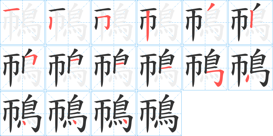 鳾字的筆順?lè)植窖菔?></p>
<h2>鳾的釋義：</h2>
（鳾） shī<br />一種鳥(niǎo)。體型較小，背部青灰色，腹部黃褐色，嘴長(zhǎng)而尖，腳短爪硬，善攀援樹(shù)木。主要啄食樹(shù)上的昆蟲(chóng)和植物種子。<br />普通鳾（Ｓitta europaea）俗名藍(lán)大膽，穿樹(shù)皮、松枝兒、貼樹(shù)皮。體型似山雀，體色灰藍(lán)，腹面棕色，頭頸兩側(cè)可見(jiàn)黑色紋，由鼻孔一直伸到頸側(cè)，尾羽短。是我國(guó)分布廣泛的山林中的鳥(niǎo)類，在300－3，200米的山林間、針闊混交林及闊葉林和針葉林內(nèi)都可見(jiàn)到，有時(shí)也活動(dòng)于村落附近的樹(shù)從中。能在樹(shù)干向上或向下攀行，啄食樹(shù)皮下的昆蟲(chóng)，亦有時(shí)以螺旋形沿樹(shù)干攀緣活動(dòng)，鳴聲似“zhe-zhe”。性活潑，不停的從一棵樹(shù)飛向另一棵樹(shù)上，當(dāng)遇驚嚇時(shí)，可以發(fā)出“der-der”的急叫聲。鳴聲多樣，優(yōu)美動(dòng)聽(tīng)而具旋律。<br />部首：鳥(niǎo)；<br />【名】<br />鳥(niǎo)。科(Sittidae)的任一種鳥(niǎo),主要是個(gè)體小,翼長(zhǎng),尾短,攀登樹(shù)干和樹(shù)枝,其特征和習(xí)性介于旋木雀和山雀之間。如：麗、絨額、巨、淡紫 、白臉、滇、白尾、栗腹、栗臀、普通（圖）。<br />字典意：身體約長(zhǎng)三寸，嘴長(zhǎng)而尖，背部蒼灰色，翅膀的羽毛黑色，胸部白色，腹部淡褐色。生活在森林中，吃害蟲(chóng)。<br />
<p>上一個(gè)：<a href='bs15380.html'>鴈的筆順</a></p>
<p>下一個(gè)：<a href='bs15378.html'>鴃的筆順</a></p>
<h3>相關(guān)筆畫(huà)筆順</h3>
<p class=