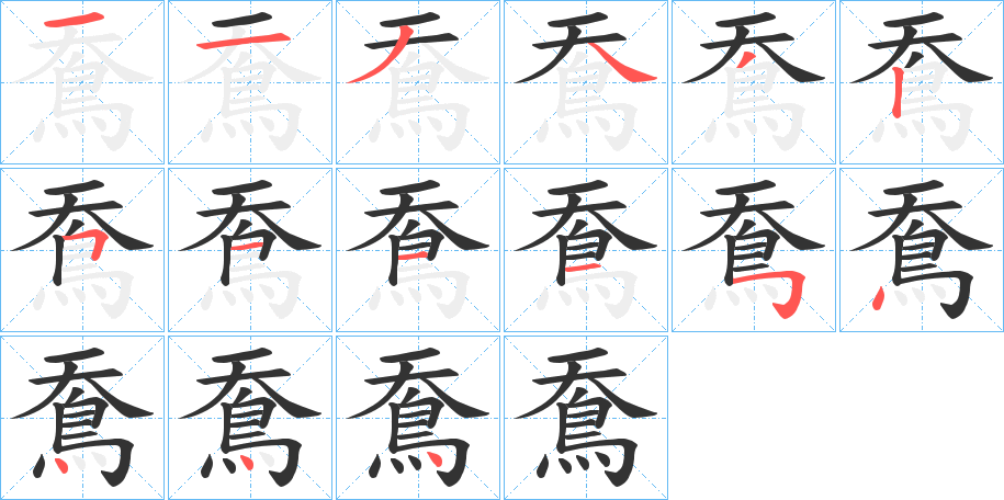 鴌字的筆順分步演示