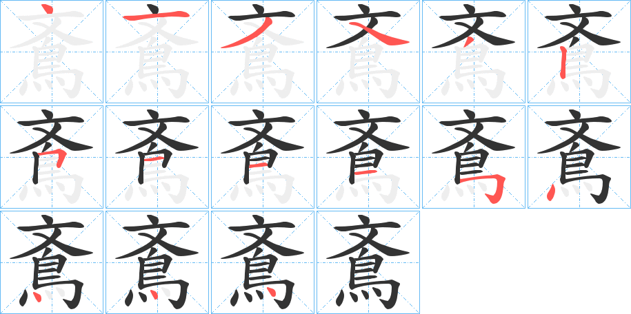 鴍字的筆順?lè)植窖菔?></p>
<h2>鴍的釋義：</h2>
鴍<br />wén<br />〔青鴍〕古代傳說(shuō)中的一種怪鳥，臉像人，并長(zhǎng)有頭發(fā)。<br />筆畫數(shù)：15；<br />部首：鳥；<br />筆順編號(hào)：413432511154444<br />
<p>上一個(gè)：<a href='bs15401.html'>魬的筆順</a></p>
<p>下一個(gè)：<a href='bs15399.html'>鳹的筆順</a></p>
<h3>相關(guān)筆畫筆順</h3>
<p class=