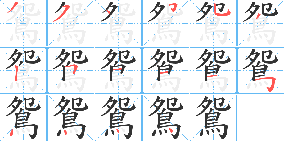 鴛字的筆順?lè)植窖菔?></p>
<h2>鴛的釋義：</h2>
鴛<br />yuān<br />見“鴛”。<br />筆畫數(shù)：16；<br />部首：鳥；<br />筆順編號(hào)：3545532511154444<br />
<p>上一個(gè)：<a href='bs16647.html'>鴣的筆順</a></p>
<p>下一個(gè)：<a href='bs16645.html'>麮的筆順</a></p>
<h3>相關(guān)筆畫筆順</h3>
<p class=