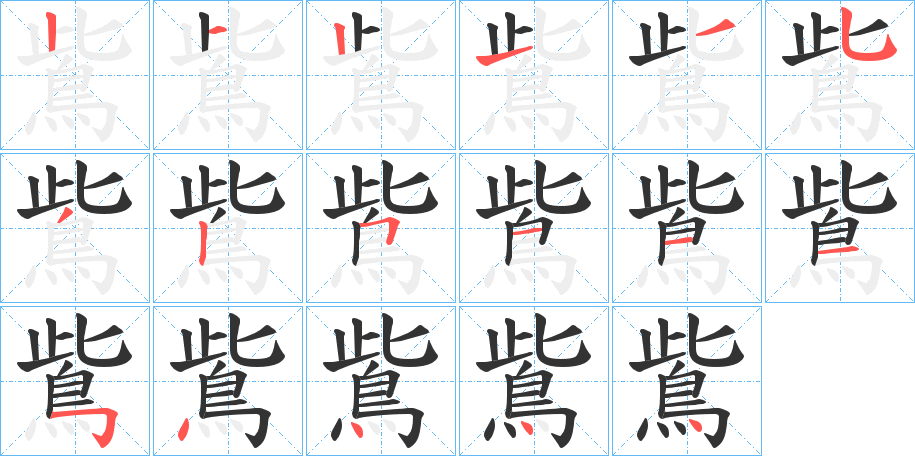 鴜字的筆順分步演示