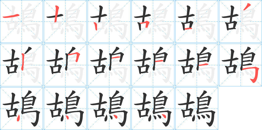 鴣字的筆順分步演示