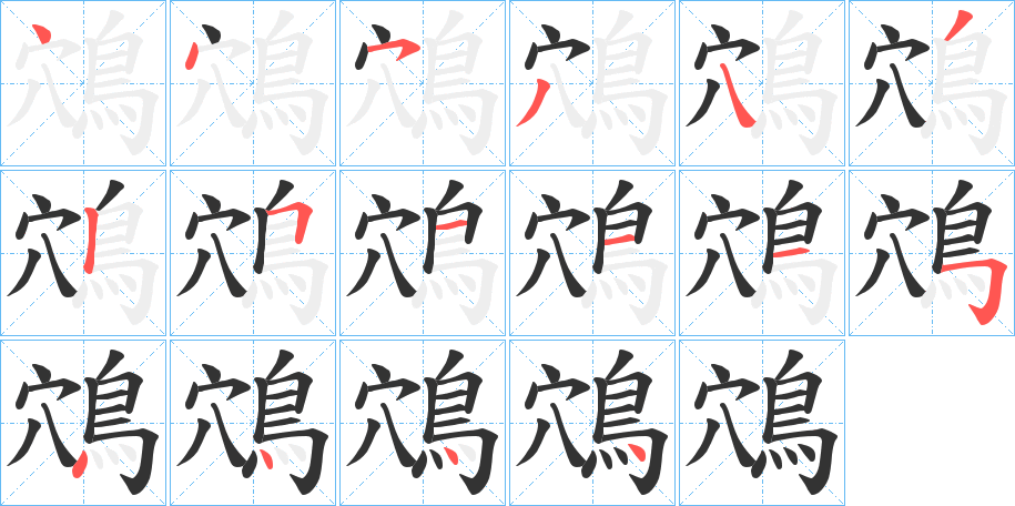 鴪字的筆順分步演示