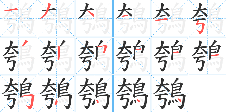 鴮字的筆順?lè)植窖菔?></p>
<h2>鴮的釋義：</h2>
鴮<br />wū<br />〔鴮鸅（<br />z?）〕一種水鳥(niǎo)，即“鵜鶘”。<br />筆畫(huà)數(shù)：17；<br />部首：鳥(niǎo)；<br />筆順編號(hào)：13411532511154444<br />
<p>上一個(gè)：<a href='bs17679.html'>鴹的筆順</a></p>
<p>下一個(gè)：<a href='bs17677.html'>鴺的筆順</a></p>
<h3>相關(guān)筆畫(huà)筆順</h3>
<p class=