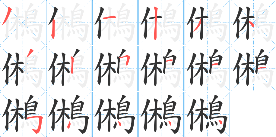 鵂字的筆順分步演示