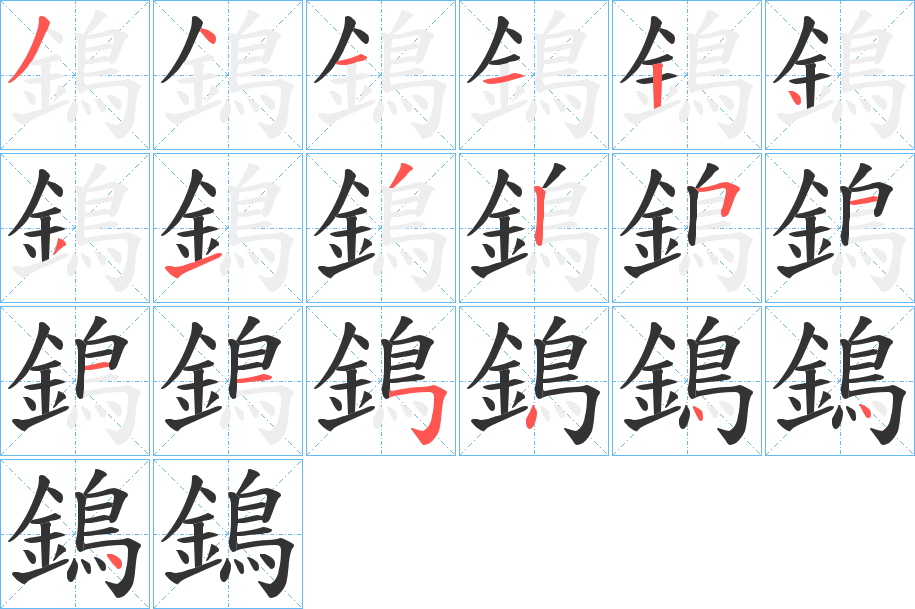 鵭字的筆順?lè)植窖菔?></p>
<h2>鵭的釋義：</h2>
鵭<br />qín<br />古同“鳹”。<br />筆畫(huà)數(shù)：19；<br />部首：鳥(niǎo)；<br />筆順編號(hào)：3411243132511154444<br />
<p>上一個(gè)：<a href='bs19628.html'>鵿的筆順</a></p>
<p>下一個(gè)：<a href='bs19626.html'>鶈的筆順</a></p>
<h3>相關(guān)筆畫(huà)筆順</h3>
<p class=