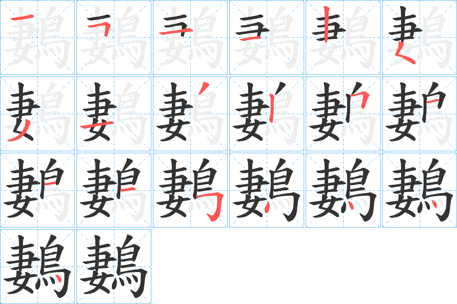 鶈字的筆順分步演示