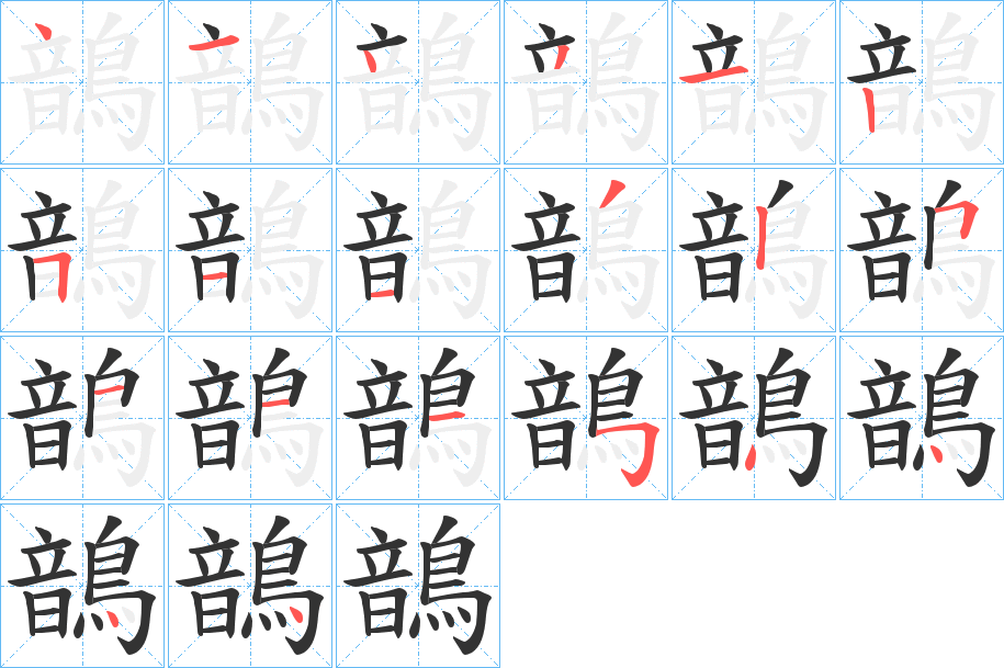 鶕字的筆順?lè)植窖菔?></p>
<h2>鶕的釋義：</h2>
鶕<br />ān<br />古同“鵪”。<br />筆畫(huà)數(shù)：20；<br />部首：鳥(niǎo)；<br />筆順編號(hào)：41431251132511154444<br />
<p>上一個(gè)：<a href='bs18168.html'>鶝的筆順</a></p>
<p>下一個(gè)：<a href='bs18166.html'>鶥的筆順</a></p>
<h3>相關(guān)筆畫(huà)筆順</h3>
<p class=