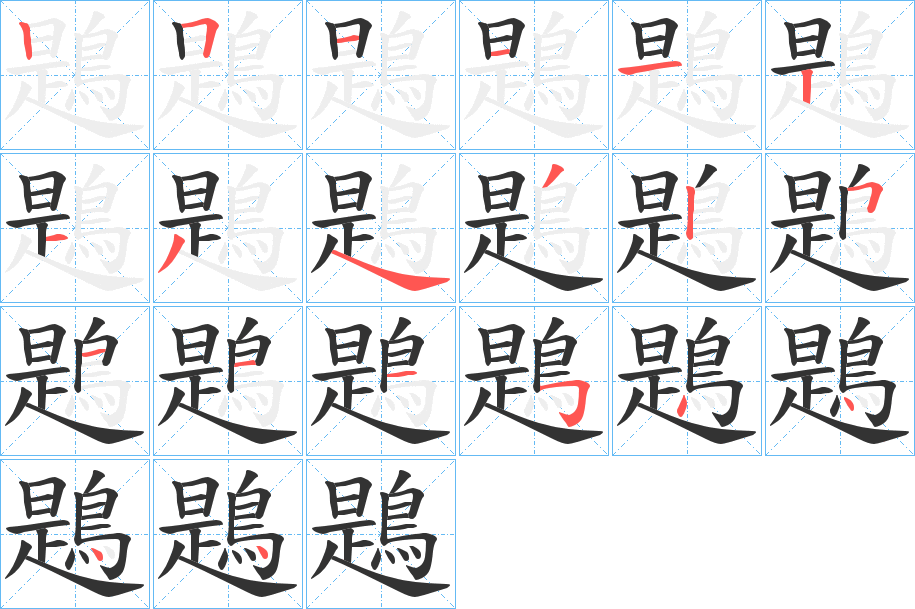 鶗字的筆順分步演示