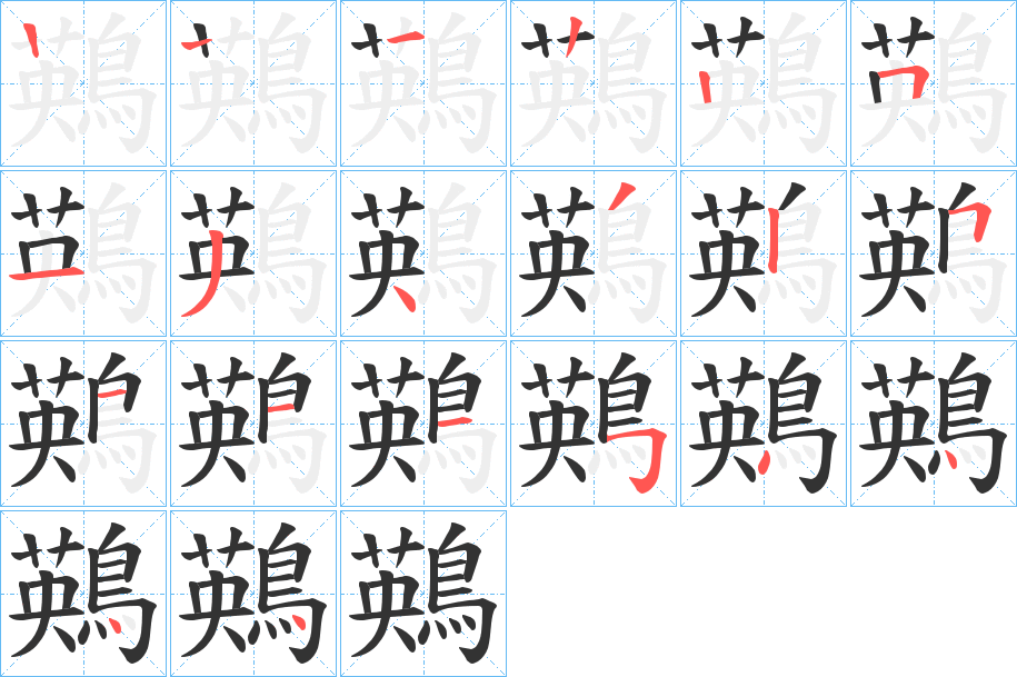 鶧字的筆順?lè)植窖菔?></p>
<h2>鶧的釋義：</h2>
鶧<br />yīng<br />古書(shū)上說(shuō)的一種鳥(niǎo)。<br />筆畫(huà)數(shù)：19；<br />部首：鳥(niǎo)；<br />筆順編號(hào)：1222513432511154444<br />
<p>上一個(gè)：<a href='bs19638.html'>鵫的筆順</a></p>
<p>下一個(gè)：<a href='bs19636.html'>鵻的筆順</a></p>
<h3>相關(guān)筆畫(huà)筆順</h3>
<p class=