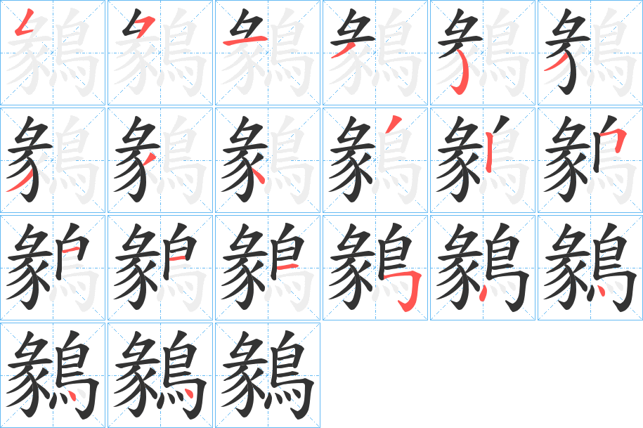 鶨字的筆順?lè)植窖菔?></p>
<h2>鶨的釋義：</h2>
鶨<br />chuàn<br />古書上說(shuō)的一種勾嘴鳥。亦稱“癡鳥”。<br />鶨<br />zhì<br />古同“雉”，野雞。<br />筆畫數(shù)：20；<br />部首：鳥；<br />筆順編號(hào)：55135333432511154444<br />
<p>上一個(gè)：<a href='bs18172.html'>鶞的筆順</a></p>
<p>下一個(gè)：<a href='bs18170.html'>鶙的筆順</a></p>
<h3>相關(guān)筆畫筆順</h3>
<p class=