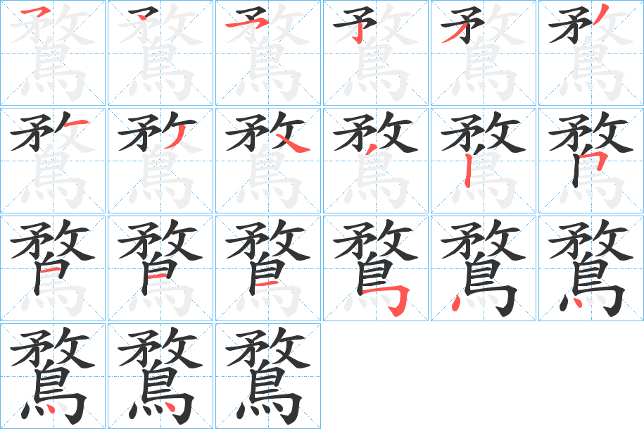 鶩字的筆順分步演示