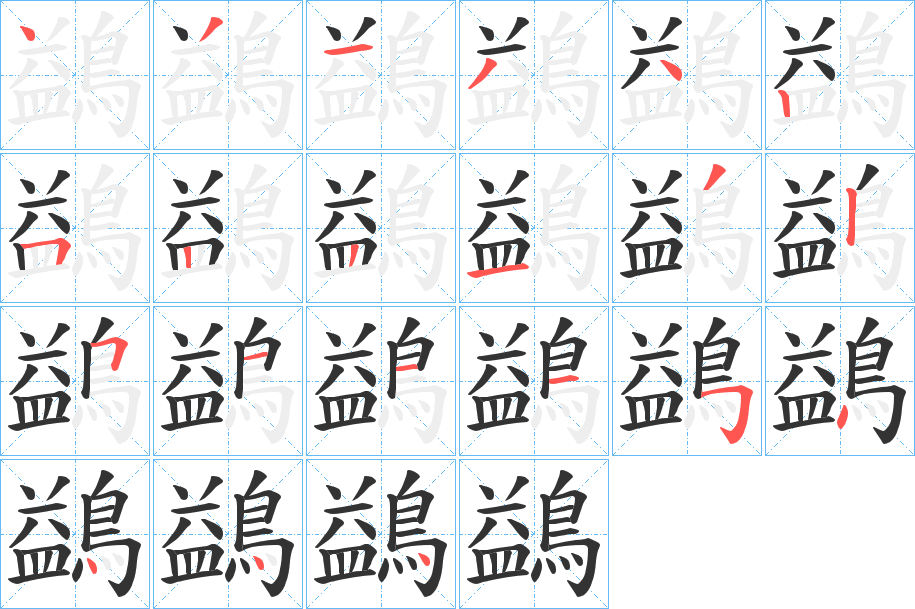 鷁字的筆順?lè)植窖菔?></p>
<h2>鷁的釋義：</h2>
鷁<br />yì<br />見(jiàn)“鹢”。<br />筆畫(huà)數(shù)：21；<br />部首：鳥(niǎo)；<br />筆順編號(hào)：431342522132511154444<br />
<p>上一個(gè)：<a href='bs19975.html'>鶼的筆順</a></p>
<p>下一個(gè)：<a href='bs19973.html'>鶹的筆順</a></p>
<h3>相關(guān)筆畫(huà)筆順</h3>
<p class=