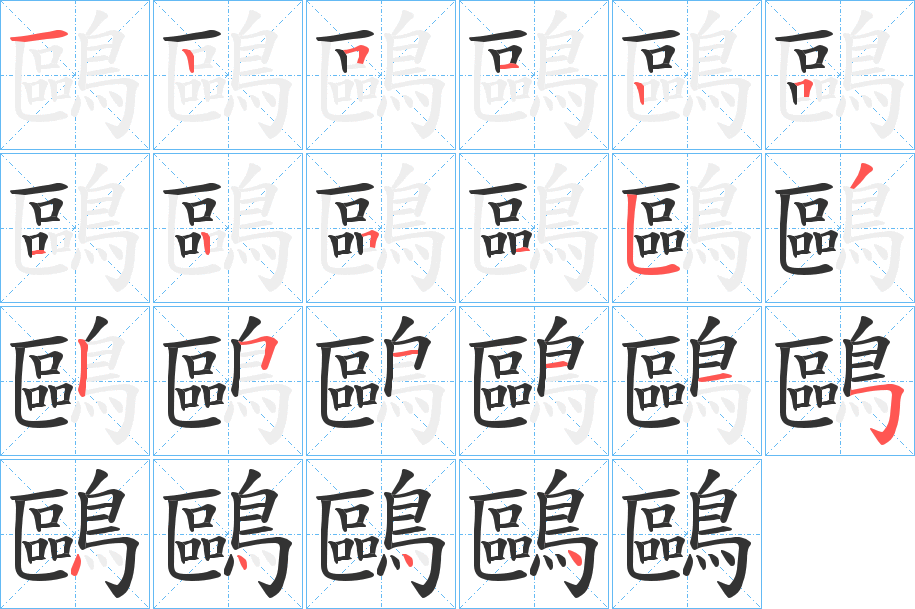 鷗字的筆順分步演示