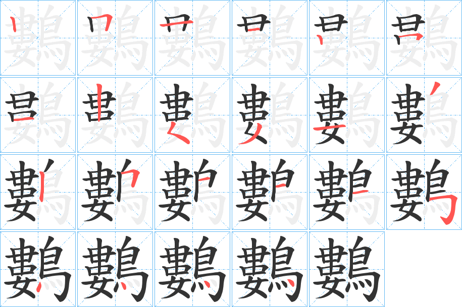鷜字的筆順分步演示