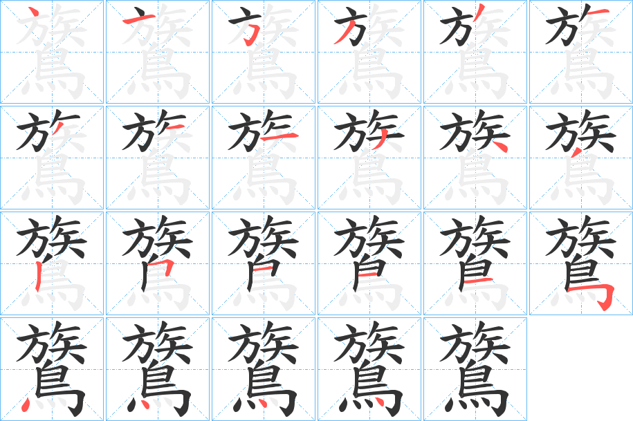 鷟字的筆順?lè)植窖菔?></p>
<h2>鷟的釋義：</h2>
鷟<br />zhuó<br />〔鸑鷟〕見(jiàn)“<br />鸑”。<br />筆畫(huà)數(shù)：22；<br />部首：鳥(niǎo)；<br />筆順編號(hào)：4153313113432511154444<br />
<p>上一個(gè)：<a href='bs20458.html'>鷙的筆順</a></p>
<p>下一個(gè)：<a href='bs20456.html'>鷩的筆順</a></p>
<h3>相關(guān)筆畫(huà)筆順</h3>
<p class=