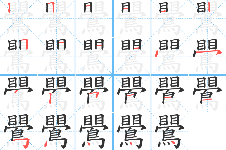 鷪字的筆順分步演示