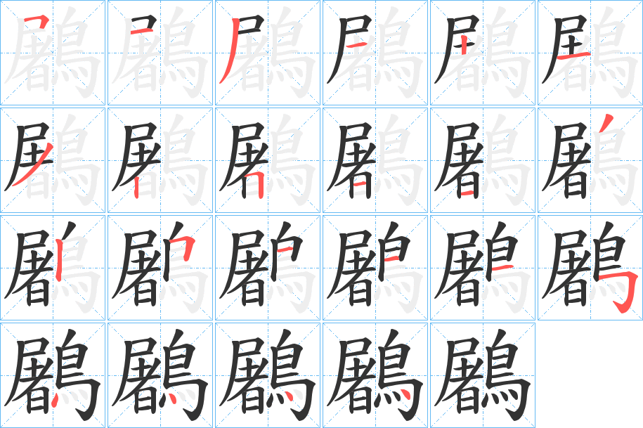 鷵字的筆順?lè)植窖菔?></p>
<h2>鷵的釋義：</h2>
鷵<br />tú<br />〔鶶鷵〕見(jiàn)“<br />鶶”。<br />筆畫(huà)數(shù)：22；<br />部首：鳥(niǎo)；<br />筆順編號(hào)：5131213251132511154444<br />
<p>上一個(gè)：<a href='bs20470.html'>鷒的筆順</a></p>
<p>下一個(gè)：<a href='bs20468.html'>鷞的筆順</a></p>
<h3>相關(guān)筆畫(huà)筆順</h3>
<p class=