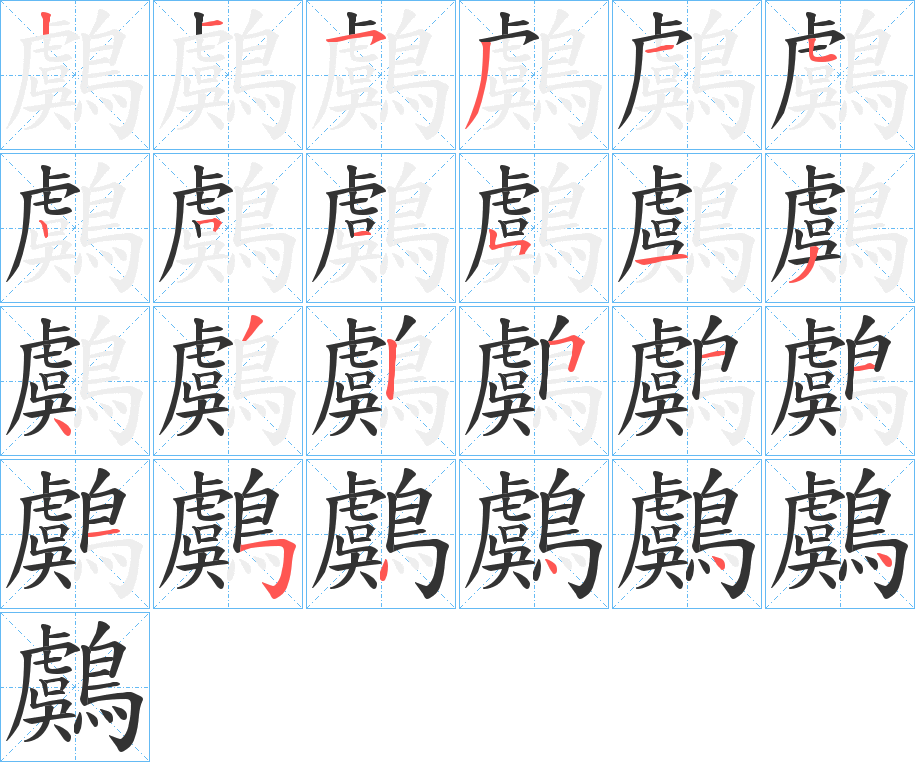 鸆字的筆順?lè)植窖菔?></p>
<h2>鸆的釋義：</h2>
鸆<br />yú<br />〔鸅鸆〕見(jiàn)“<br />鸅”。<br />筆畫(huà)數(shù)：24；<br />部首：鳥(niǎo)；<br />筆順編號(hào)：215315251113432511154444<br />
<p>上一個(gè)：<a href='bs20771.html'>鸒的筆順</a></p>
<p>下一個(gè)：<a href='bs20769.html'>鸃的筆順</a></p>
<h3>相關(guān)筆畫(huà)筆順</h3>
<p class=