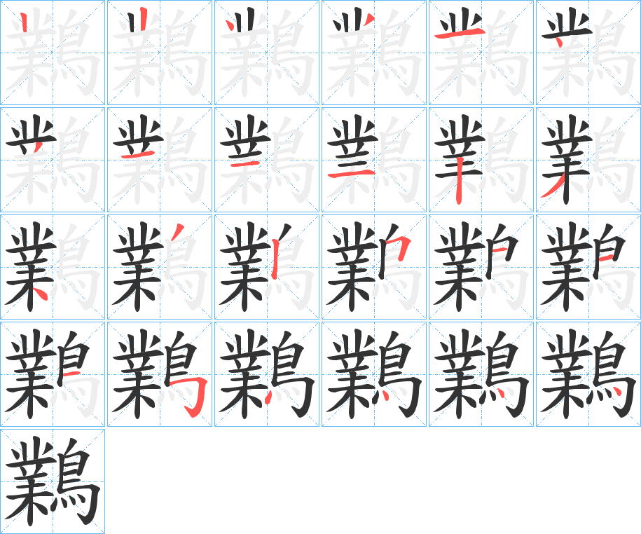 鸈字的筆順分步演示