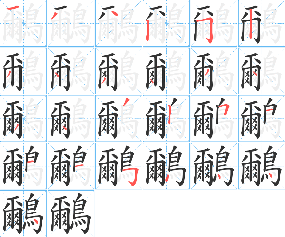 鸍字的筆順?lè)植窖菔?></p>
<h2>鸍的釋義：</h2>
鸍<br />mí<br />〔鴆（<br />沉鳧，即“野鴨”。zh坣 ）鸍〕古書(shū)上說(shuō)的一種能吃蛇的鳥(niǎo)。<br />筆畫(huà)數(shù)：25；<br />部首：鳥(niǎo)；<br />筆順編號(hào)：1342523434343432511154444<br />
<p>上一個(gè)：<a href='bs20582.html'>鸋的筆順</a></p>
<p>下一個(gè)：<a href='bs20580.html'>鸐的筆順</a></p>
<h3>相關(guān)筆畫(huà)筆順</h3>
<p class=
