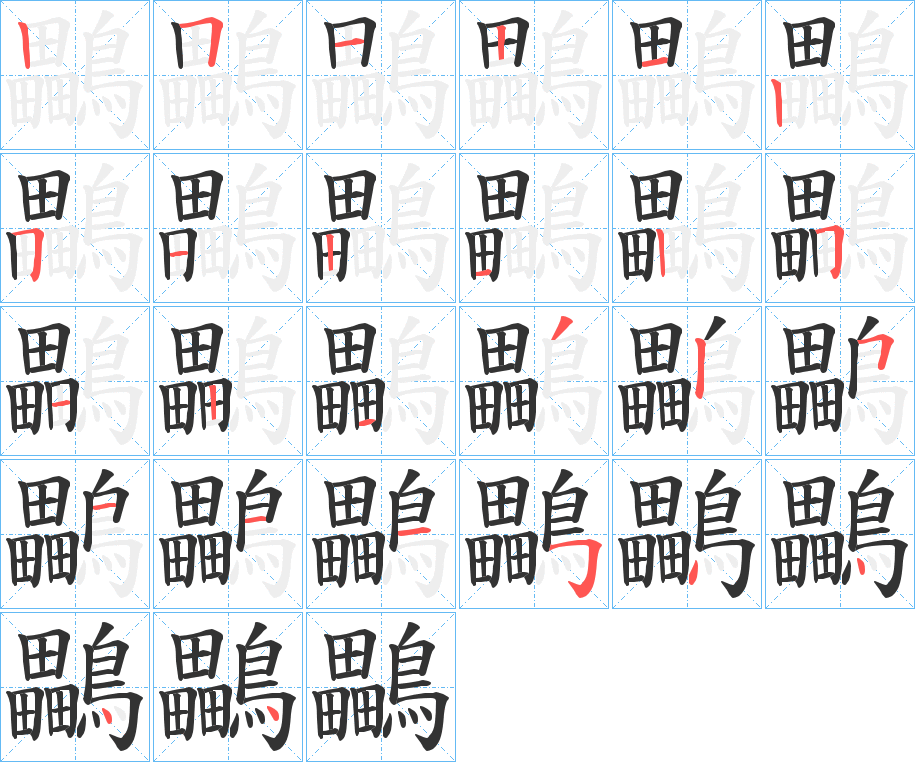 鸓字的筆順?lè)植窖菔?></p>
<h2>鸓的釋義：</h2>
鸓<br />lěi<br />〔鸓鼠〕小飛鼠，形似鼯鼠，前后肢之間有寬大多毛的膜，尾長(zhǎng)，能在大樹(shù)間滑翔，常在夜間活動(dòng)。<br />筆畫(huà)數(shù)：26；<br />部首：鳥(niǎo)；<br />筆順編號(hào)：25121251212512132511154444<br />
<p>上一個(gè)：<a href='bs20641.html'>鱲的筆順</a></p>
<p>下一個(gè)：<a href='bs20639.html'>鸔的筆順</a></p>
<h3>相關(guān)筆畫(huà)筆順</h3>
<p class=