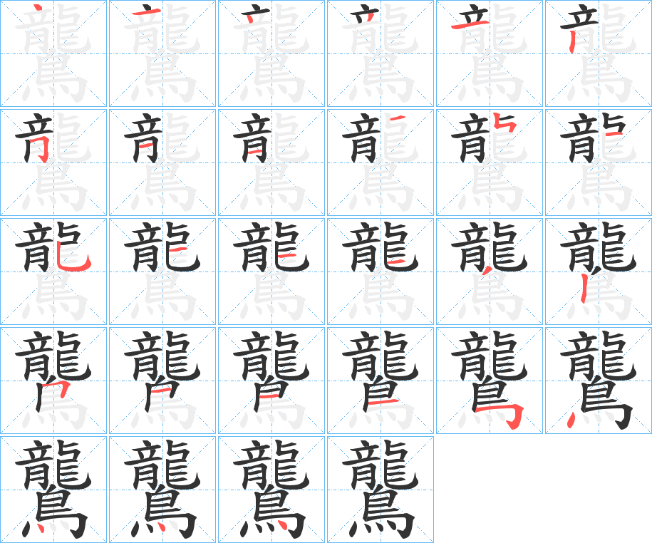 鸗字的筆順分步演示