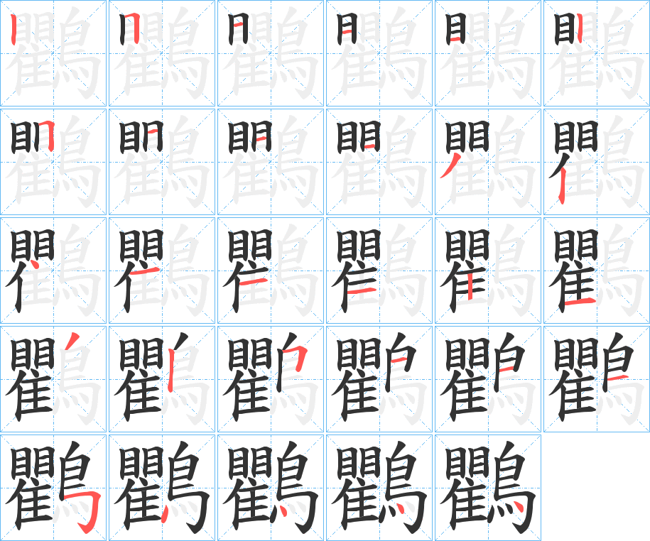 鸜字的筆順分步演示