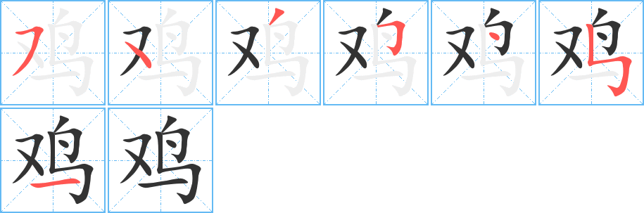 雞字的筆順分步演示