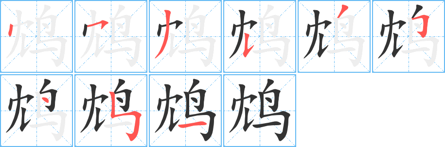 鴆字的筆順分步演示