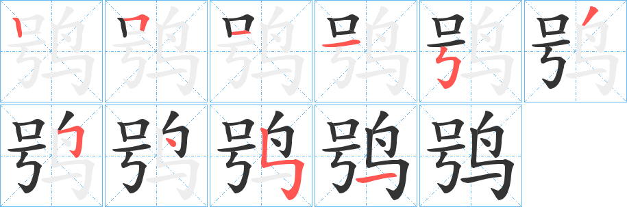 鸮字的筆順?lè)植窖菔?></p>
<h2>鸮的釋義：</h2>
鸮<br />（鴞）<br />xiāo<br />〔鴟鸮〕見(jiàn)“<br />（鴞）鴟”。<br />筆畫(huà)數(shù)：10；<br />部首：鳥(niǎo)；<br />筆順編號(hào)：2511535451<br />
<p>上一個(gè)：<a href='bs8284.html'>鸴的筆順</a></p>
<p>下一個(gè)：<a href='bs8281.html'>鷥的筆順</a></p>
<h3>相關(guān)筆畫(huà)筆順</h3>
<p class=